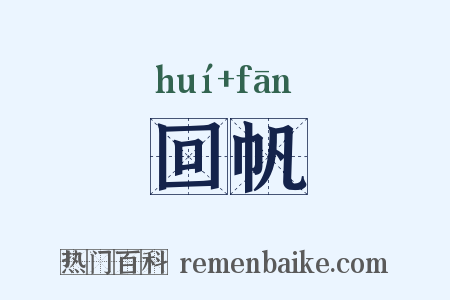 回帆是什么意思的图片